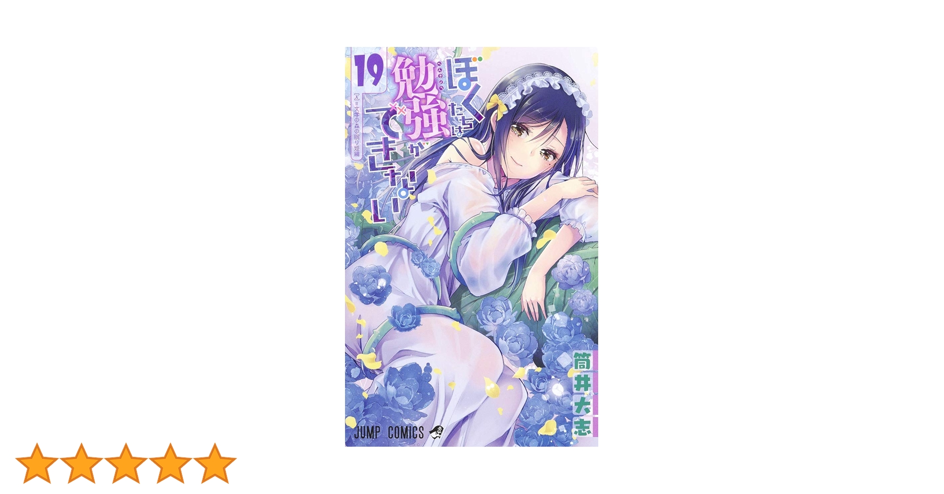 【漫画】 ぼくたちは勉強ができない １巻～１９巻 ぼくたちは勉強ができない 19／筒井 大志 | 集英社 ― SHUEISHA ―